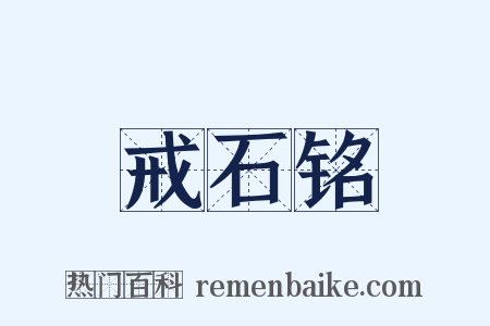 戒石铭是什么意思的图片